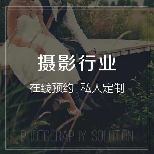来宾摄影