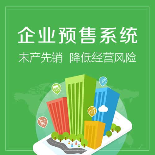 来宾预售系统