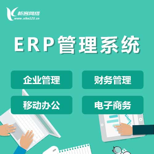 来宾ERP云管理
