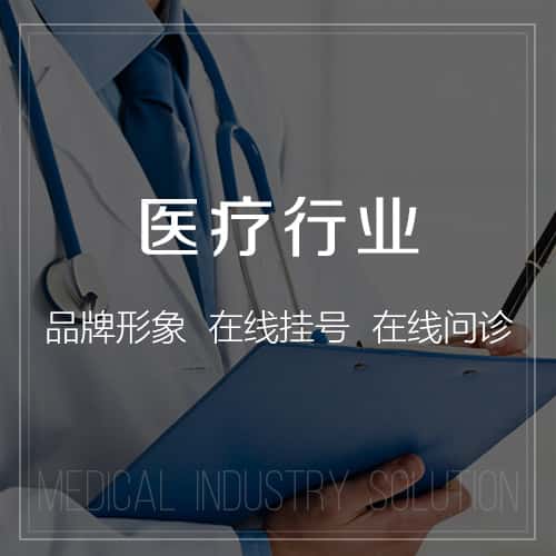 来宾医疗行业