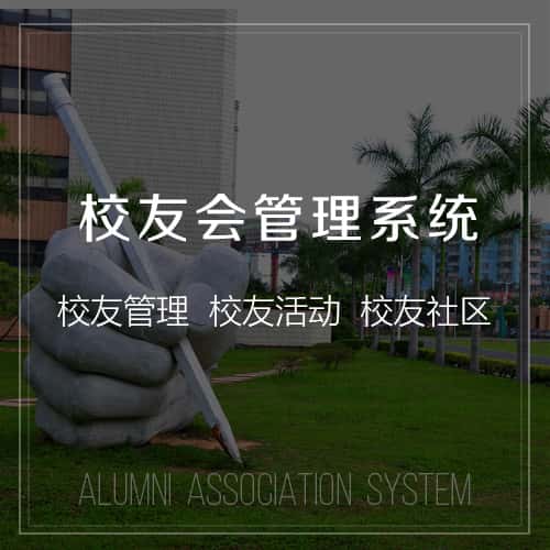 来宾校友会管理