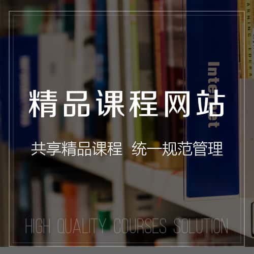 来宾精品课程网站
