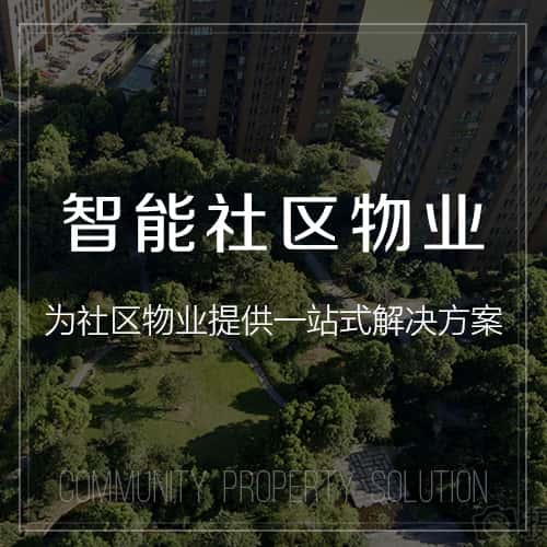 来宾小区物业