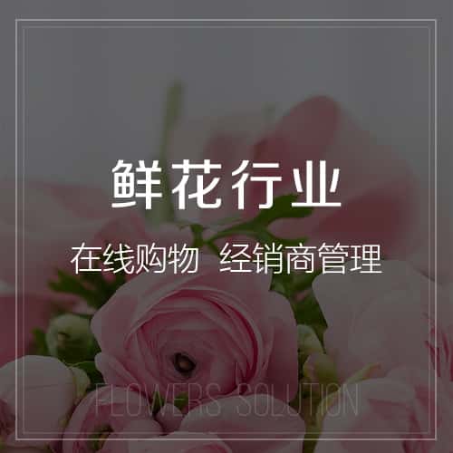 来宾鲜花