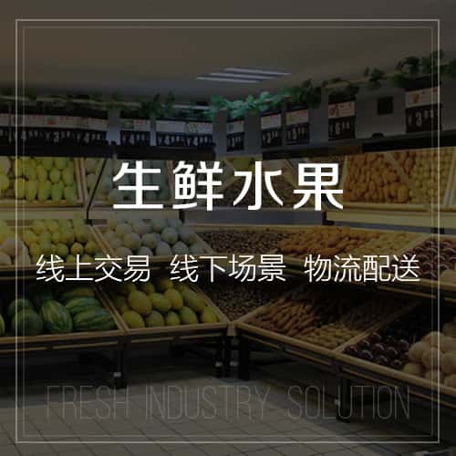 来宾生鲜水果