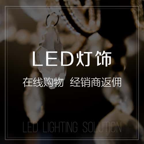 来宾LED灯饰