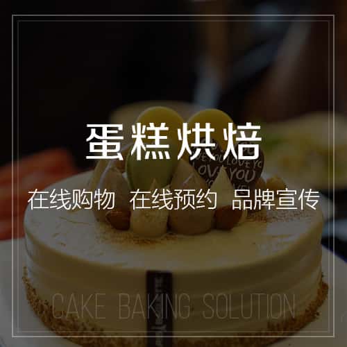来宾蛋糕烘焙
