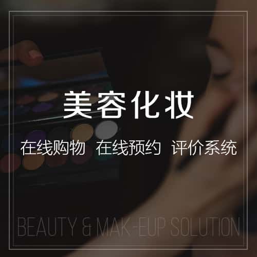 来宾美容化妆