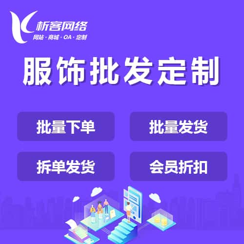 来宾服饰批发商城定制