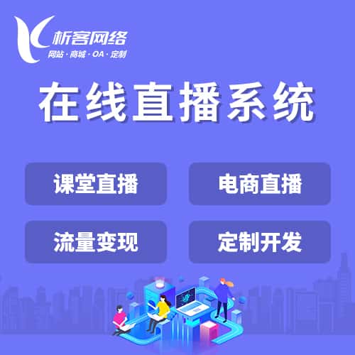 来宾在线直播系统