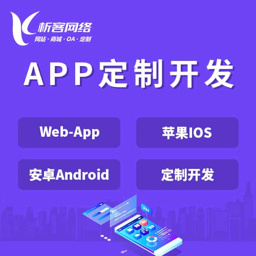 来宾APP|Android|IOS应用定制开发