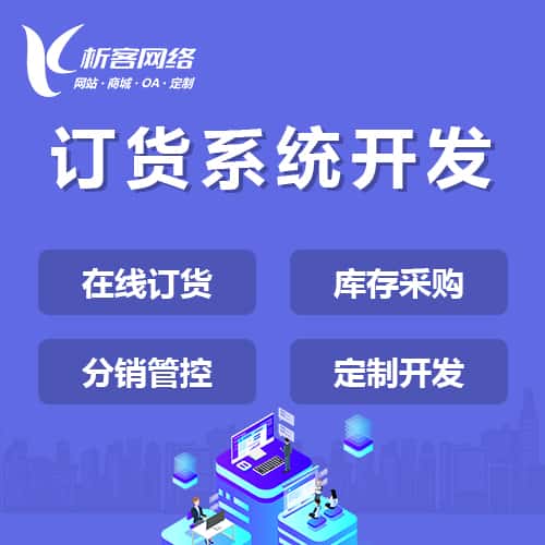 来宾订货系统