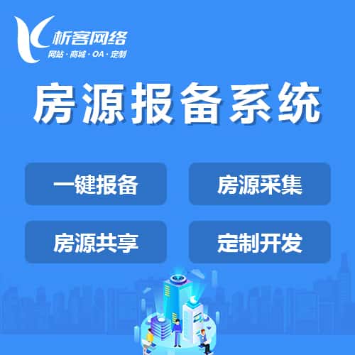 来宾房源报备系统