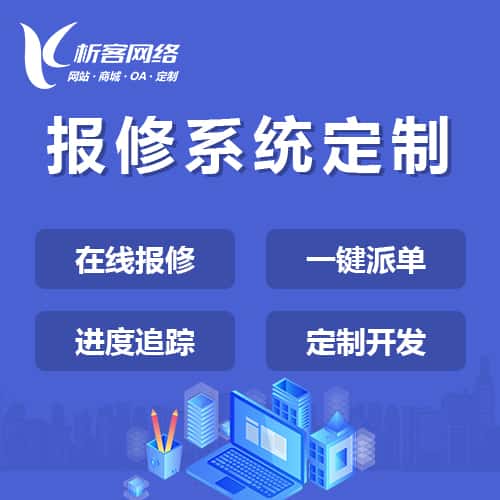 来宾报修系统定制