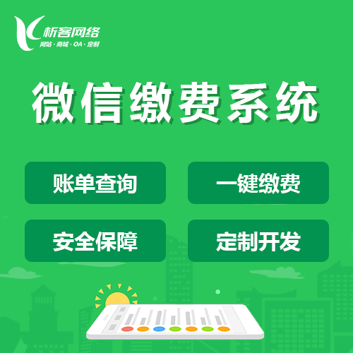来宾缴费系统
