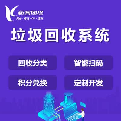 来宾智能垃圾回收|废品分类系统|小程序定制公众号制作