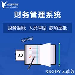 来宾财务管理系统