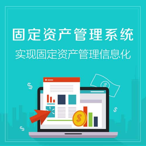 来宾固定资产管理系统