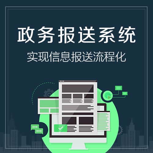 来宾政务报送系统