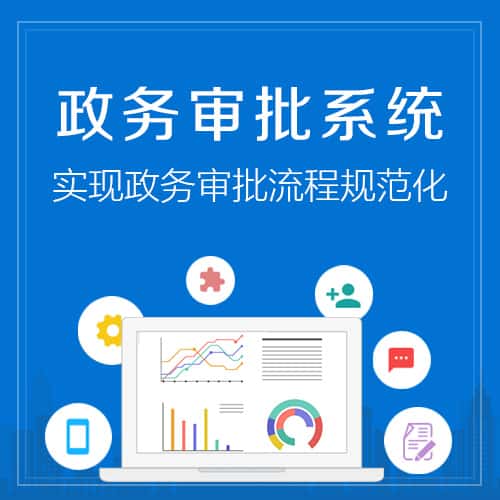 来宾政务审批系统