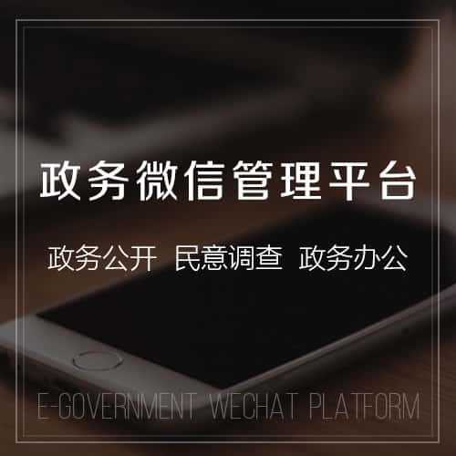 来宾政务微信管理