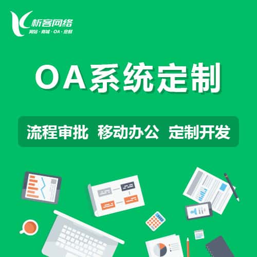 来宾OA系统定制