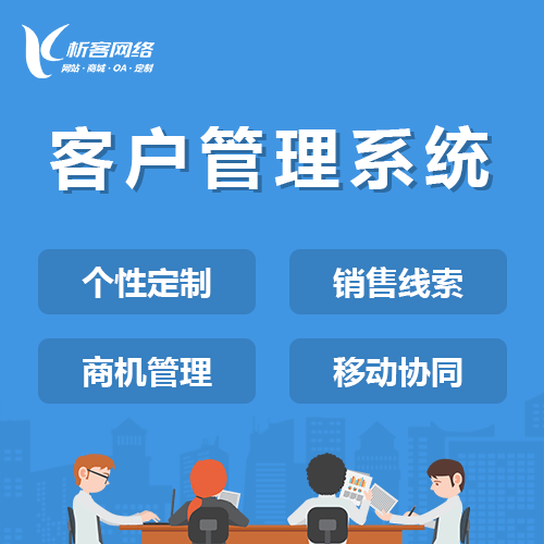 来宾客户管理系统