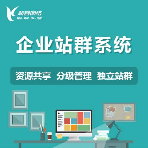 来宾企业站群系统
