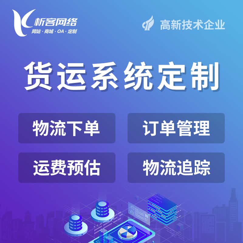 来宾物流货运订单系统