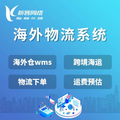 来宾跨境物流系统