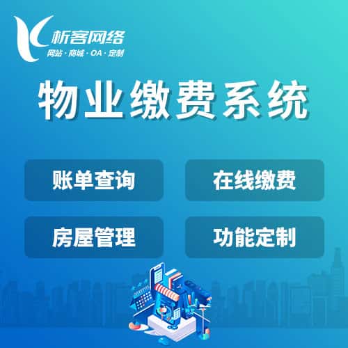 来宾物业缴费系统