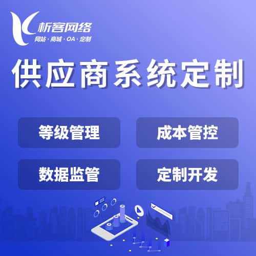 来宾供应商系统