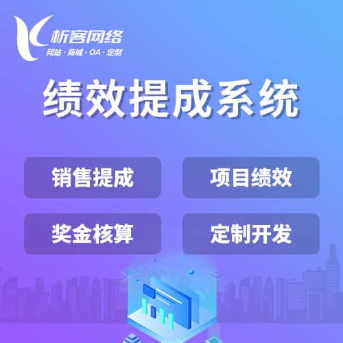 来宾绩效提成系统