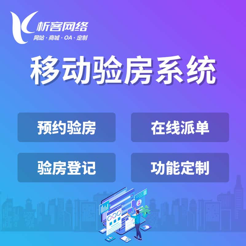 来宾移动验房系统