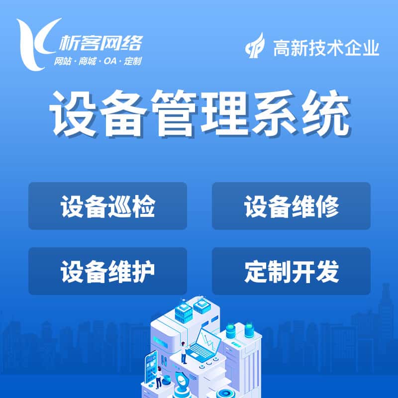 来宾设备管理系统