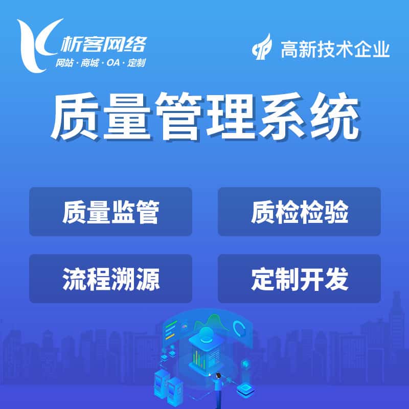 来宾质量管理系统