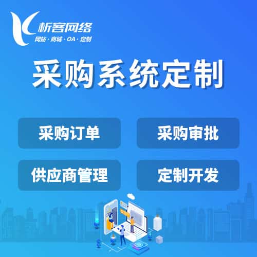 来宾采购系统开发