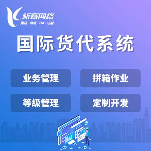 来宾国际货代系统