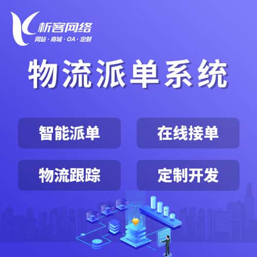 来宾物流派单系统