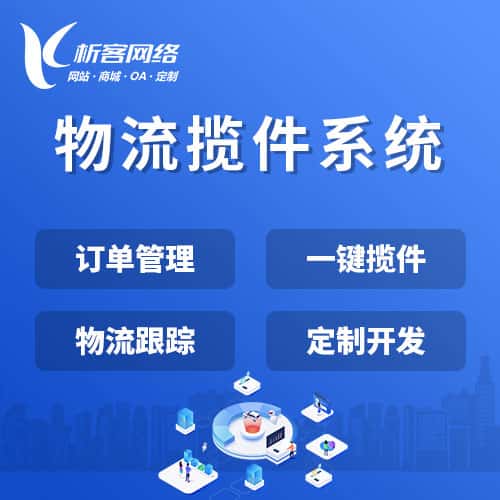 来宾物流揽件系统