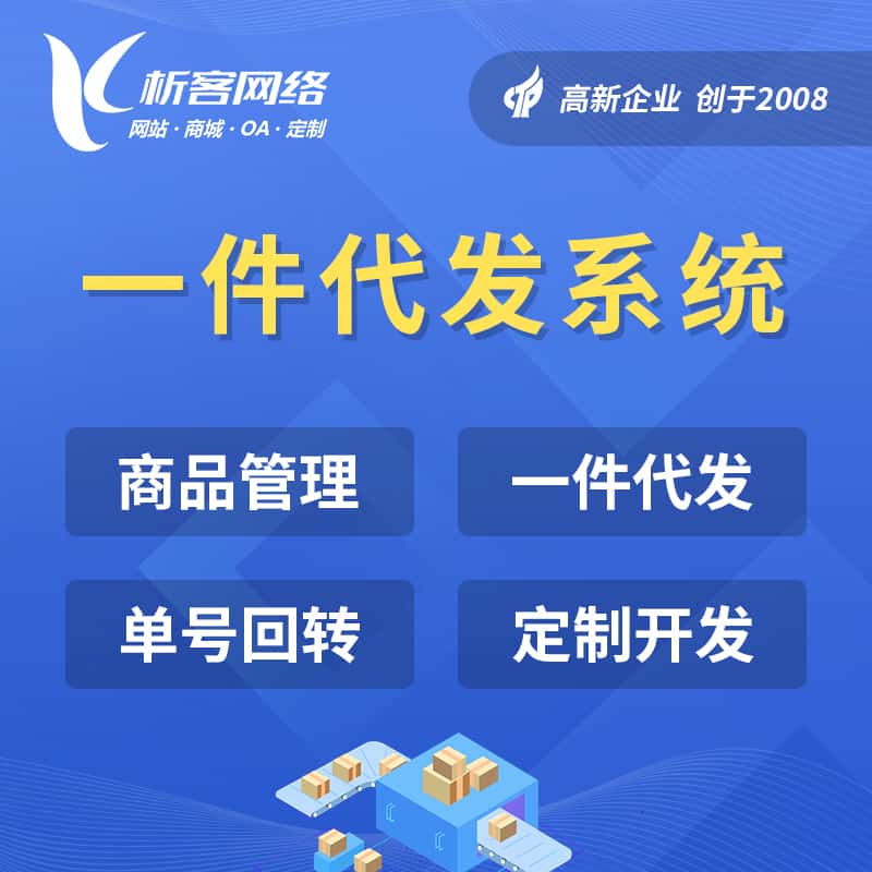 来宾海外仓一件代发系统