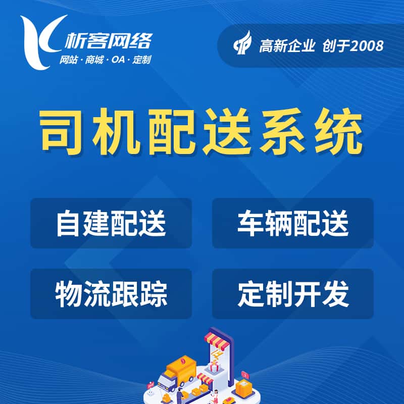 来宾司机配送系统
