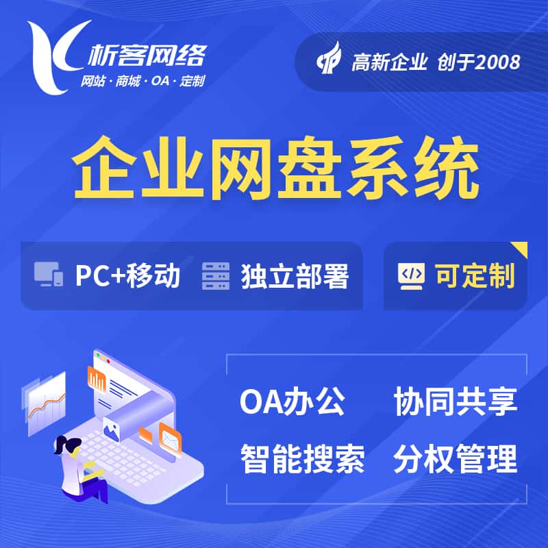 来宾企业网盘系统