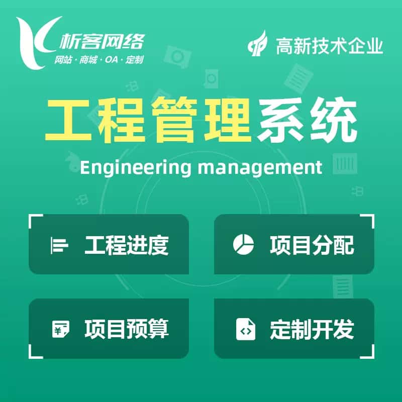来宾工程管理系统