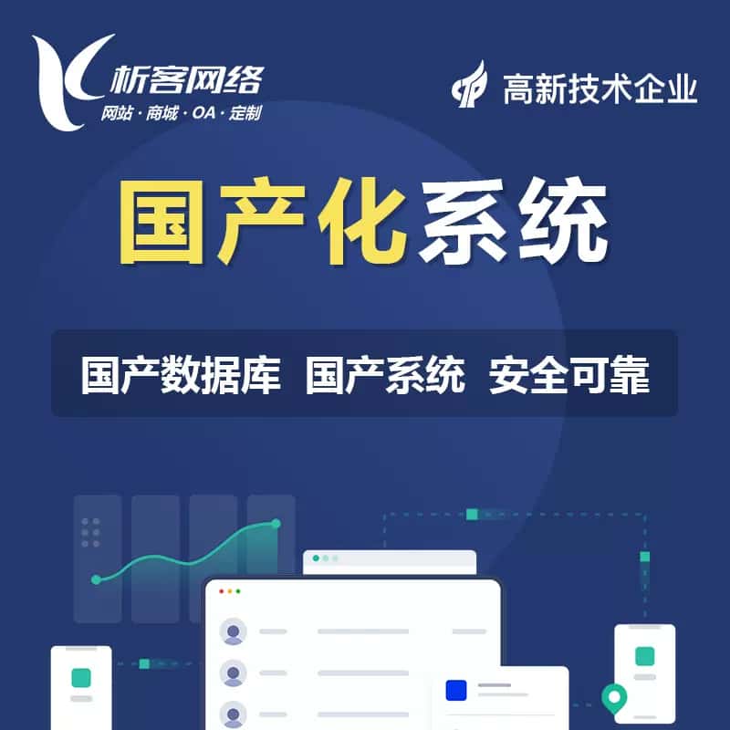 来宾国产化系统