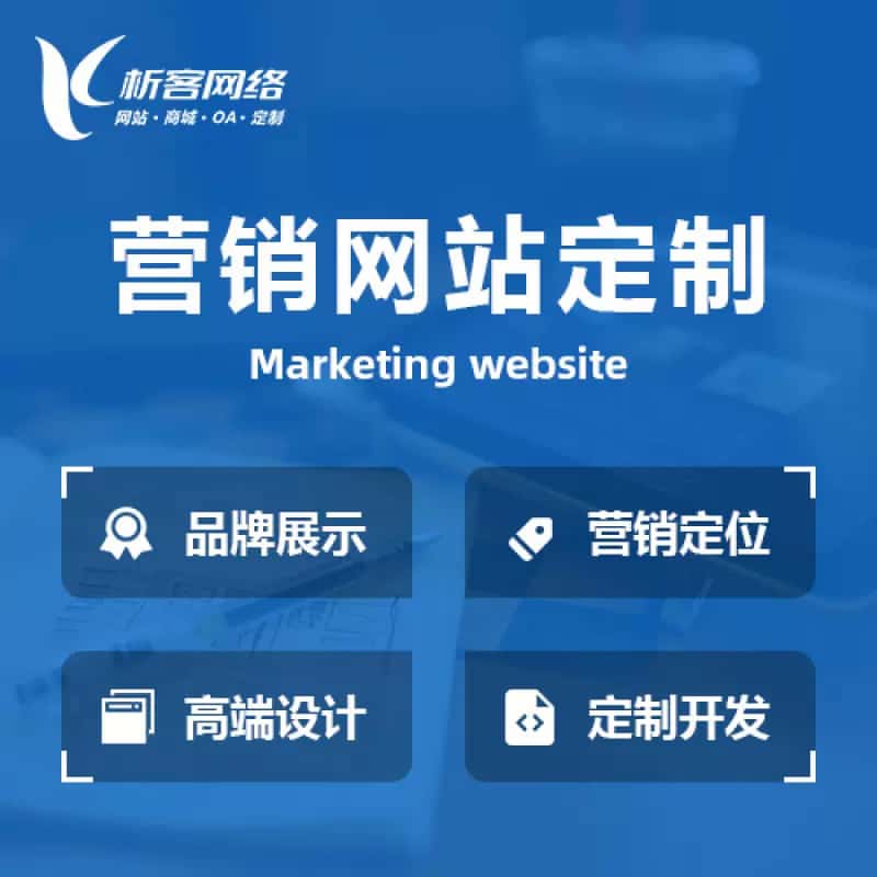 来宾营销型网站建设