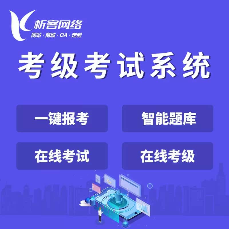 来宾考级考试系统