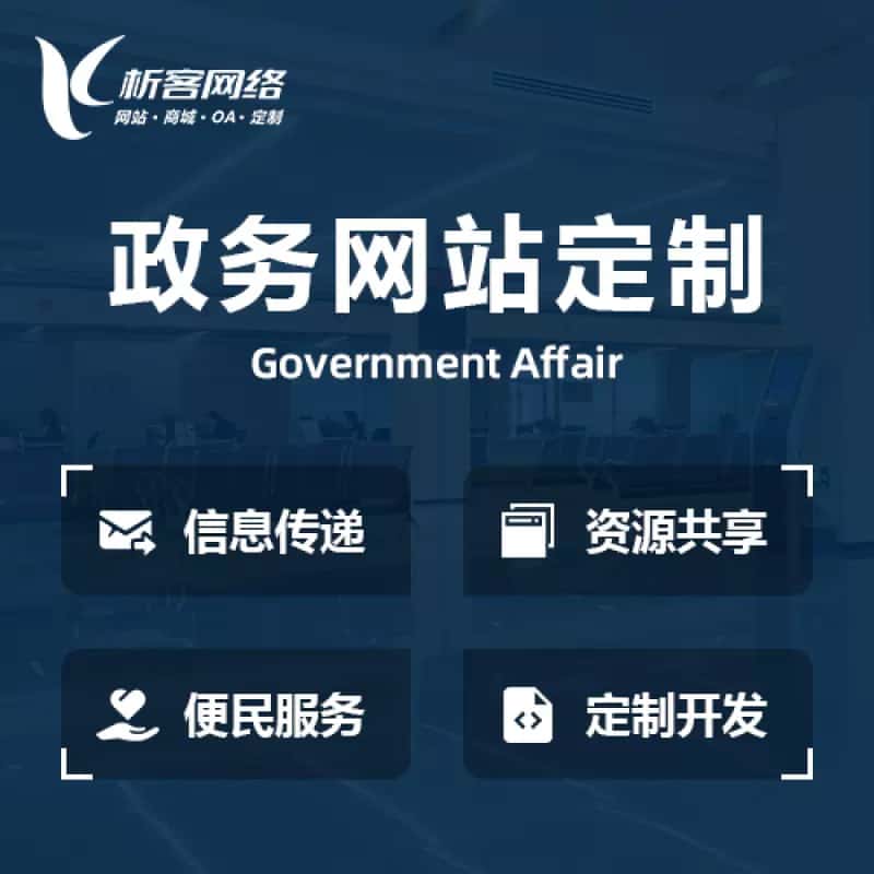 来宾政务网站建设制作