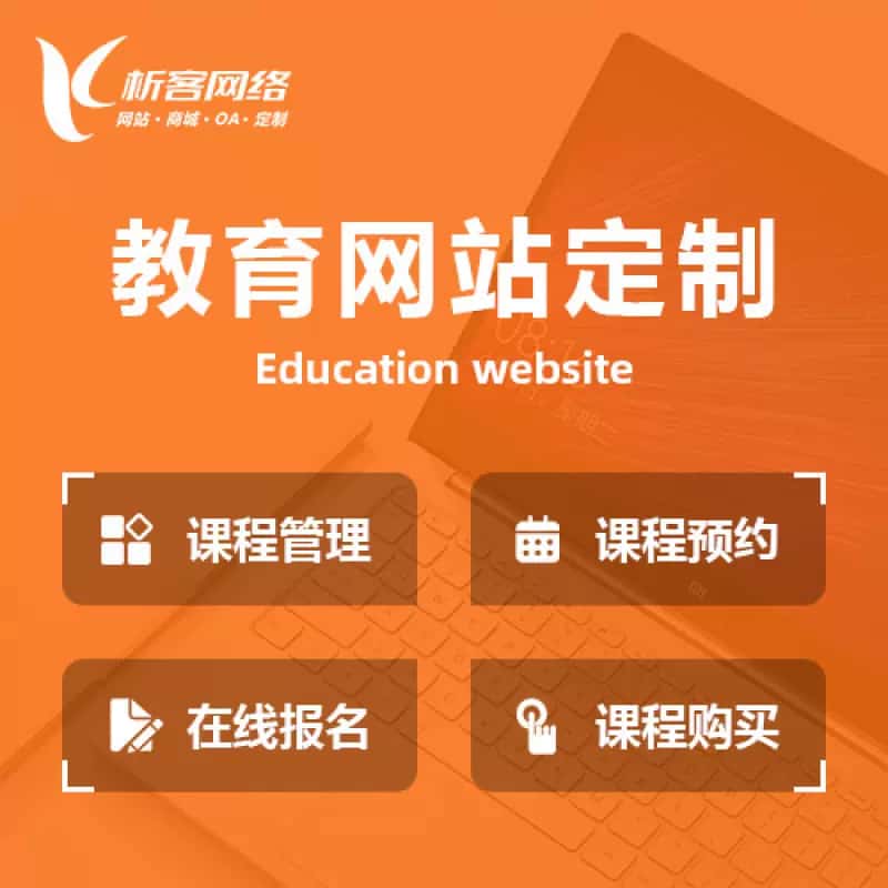 来宾教育网站建设制作定制