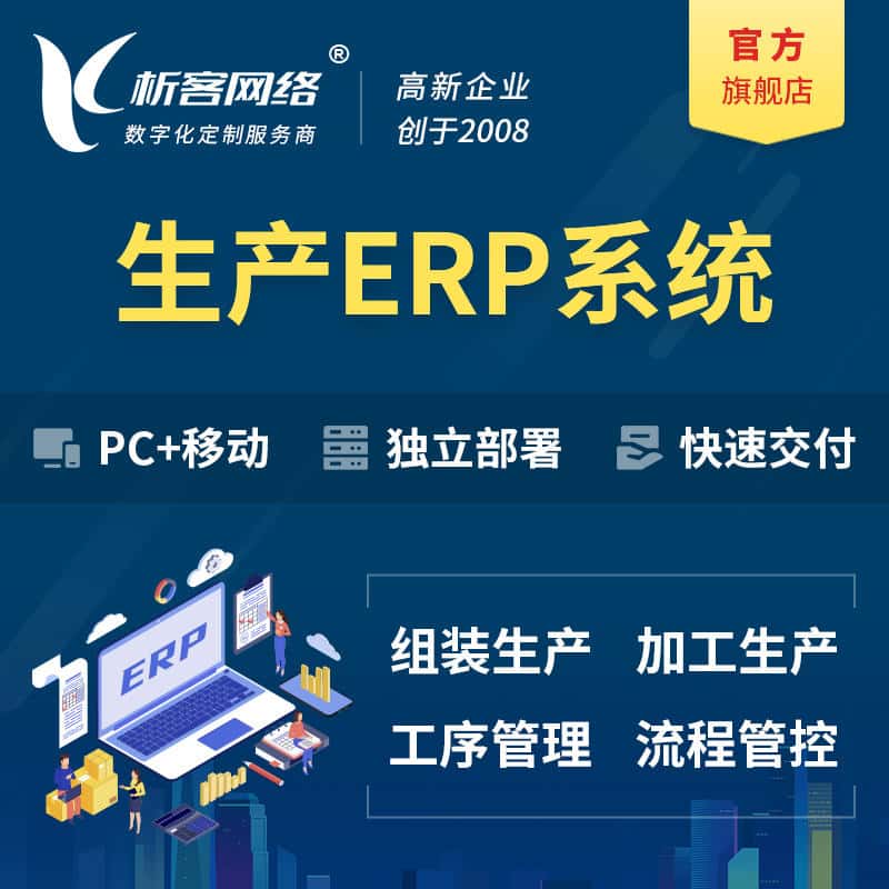 来宾生产ERP管理系统定制
